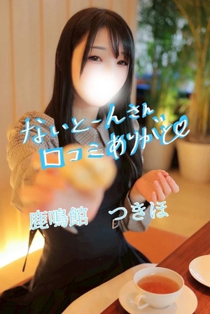 つきほの写メ日記｜鹿鳴館 吉原高級店ソープ