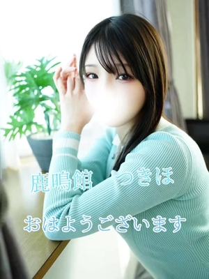 つきほの写メ日記｜鹿鳴館 吉原高級店ソープ