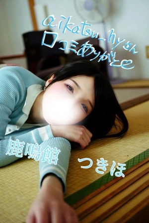 つきほの写メ日記｜鹿鳴館 吉原高級店ソープ