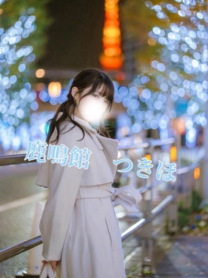 つきほの写メ日記｜鹿鳴館 吉原高級店ソープ