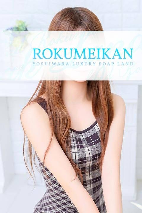 らら｜鹿鳴館 吉原高級店ソープ