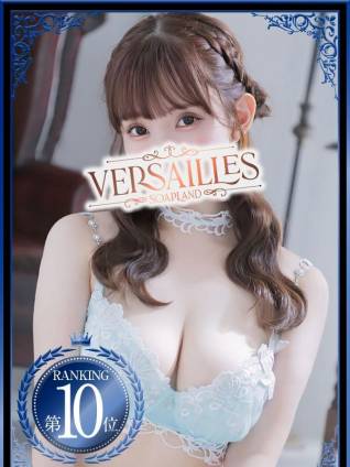 うるみ｜ヴェルサイユ 吉原高級店ソープ