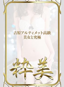 まみ☆｜粋美 吉原高級店ソープ