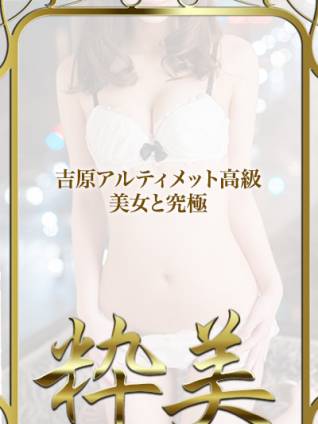 あすか☆｜粋美 吉原高級店ソープ