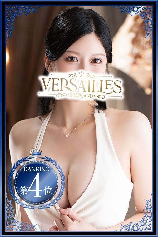 さな｜ヴェルサイユ 吉原高級店ソープ