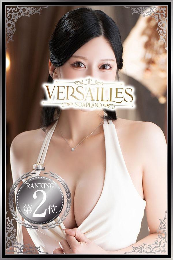 さな｜ヴェルサイユ 吉原高級店ソープ