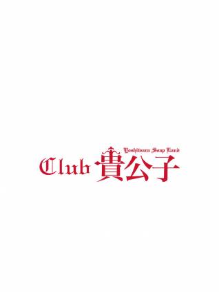 りあ｜クラブ貴公子 吉原大衆店ソープ