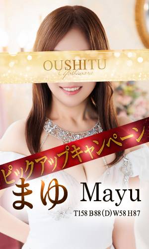 まゆ｜王室 吉原高級店ソープ