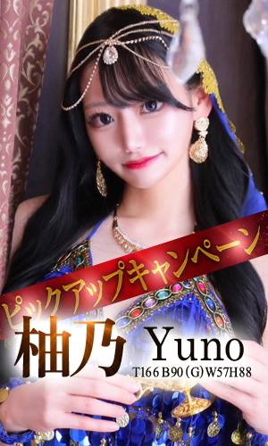 柚乃｜王室 吉原高級店ソープ