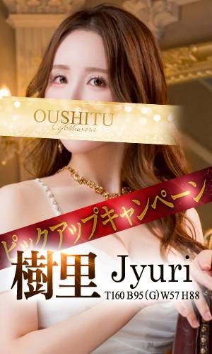 樹里｜王室 吉原高級店ソープ