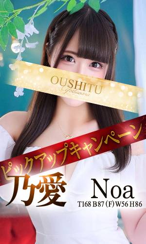 乃愛｜王室 吉原高級店ソープ