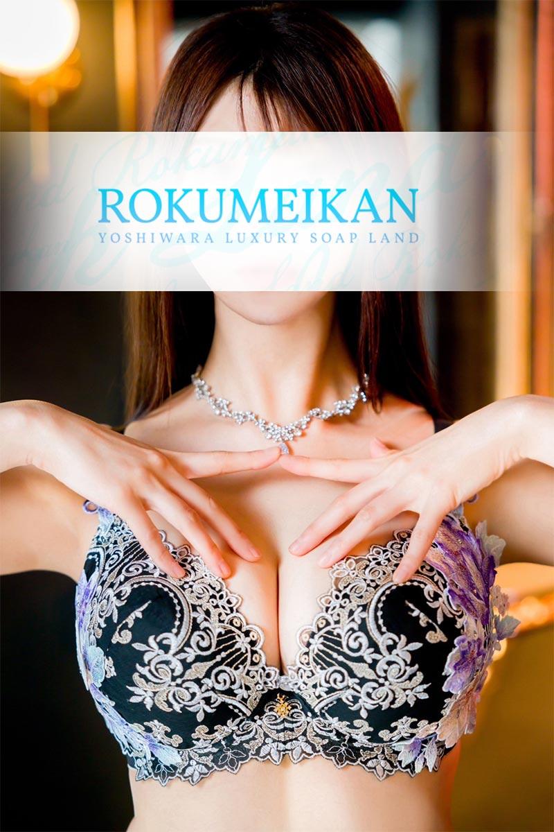 胡蝶くるみ｜鹿鳴館 吉原高級店ソープ