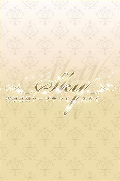 みく｜スカイ 吉原高級店ソープ