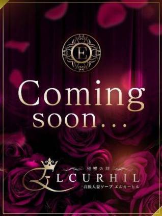 月城　ゆあ｜エル・カーヒル 秘密の刻 川崎高級店ソープ