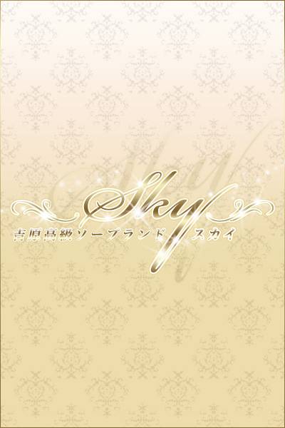 みく｜スカイ 吉原高級店ソープ