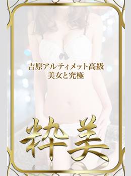 あいか☆｜粋美 吉原高級店ソープ