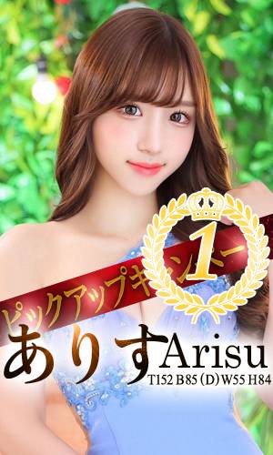 ありす｜王室 吉原高級店ソープ