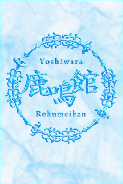 あまつかぜ鳳花｜鹿鳴館 吉原高級店ソープ