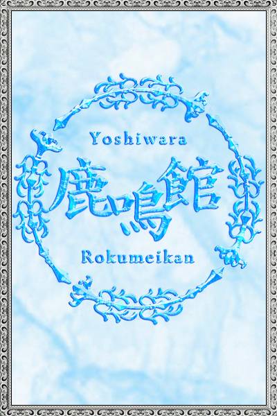 あまつかぜ鳳花｜鹿鳴館 吉原高級店ソープ