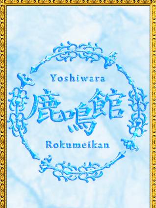 あやめ｜鹿鳴館 吉原高級店ソープ