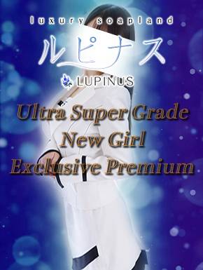 星乃きらら｜ルピナス 吉原高級店ソープ