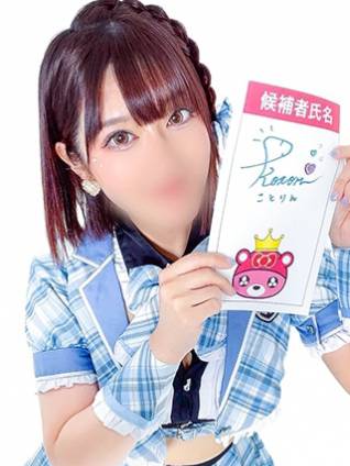 コトリ｜ラブ&ピース 埼玉県・大宮格安店ソープ