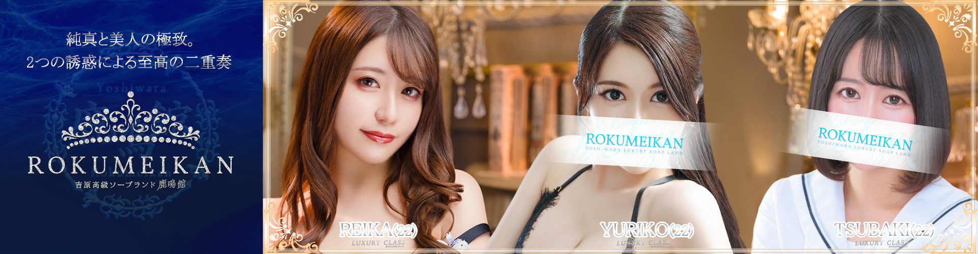 鹿鳴館｜吉原高級店ソープ