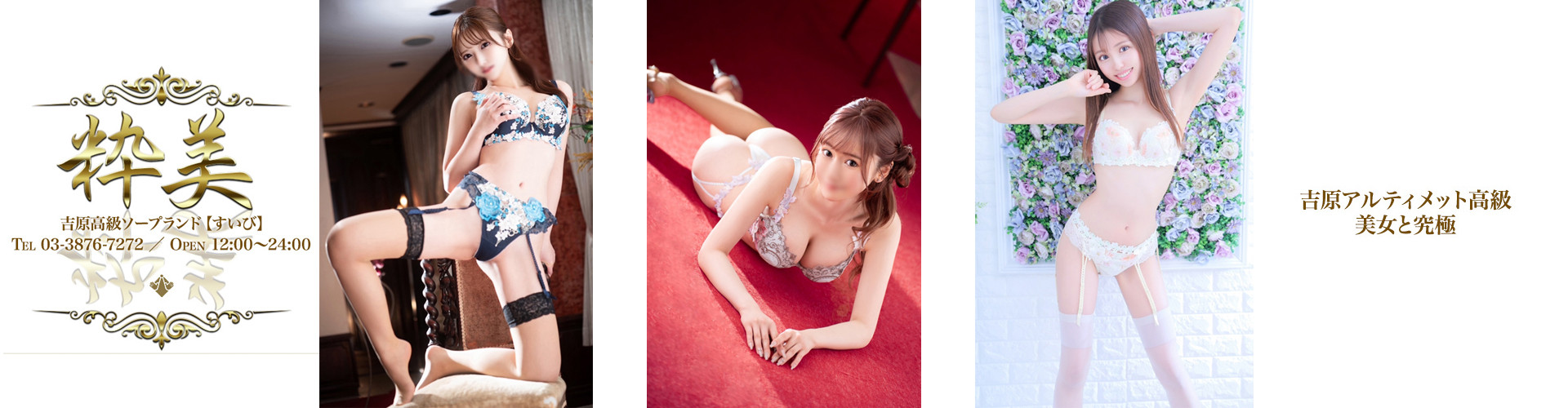 粋美｜吉原高級店ソープ