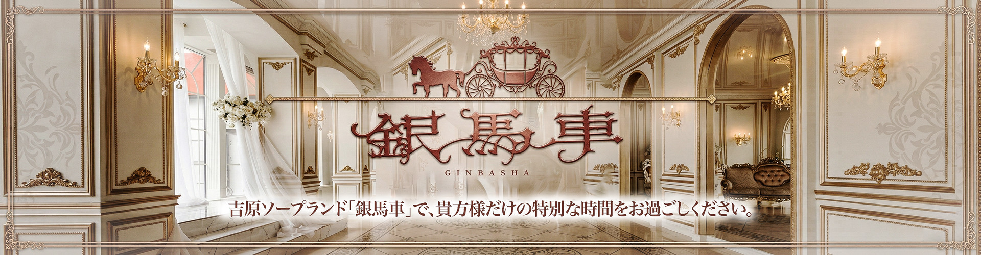 銀馬車｜吉原大衆店ソープ