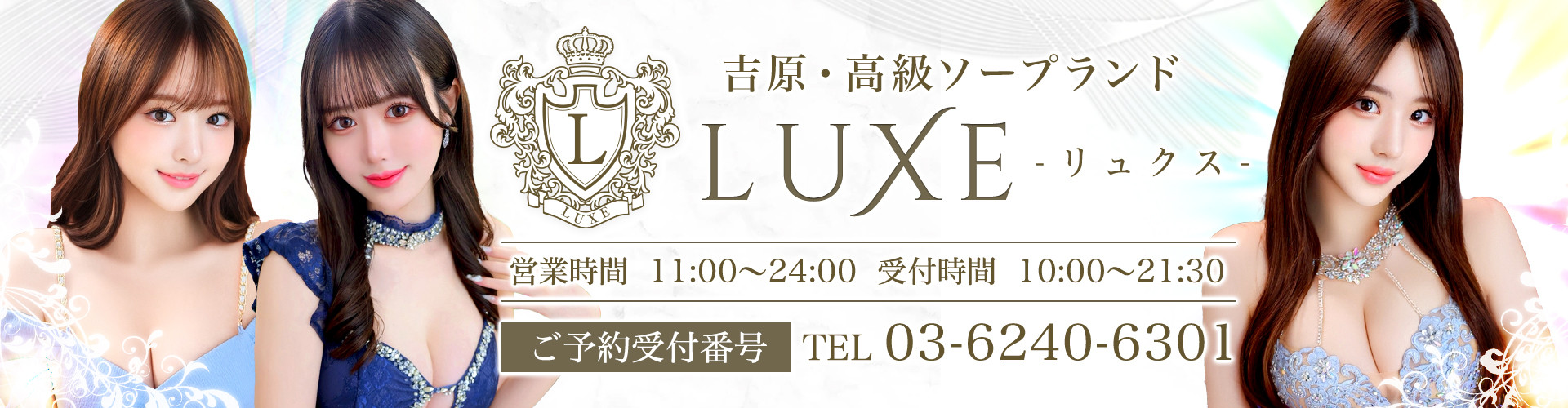 リュクス～LUXE～｜吉原高級店ソープ