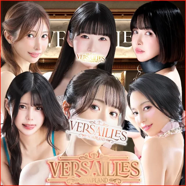 吉原高級店ソープ ヴェルサイユ