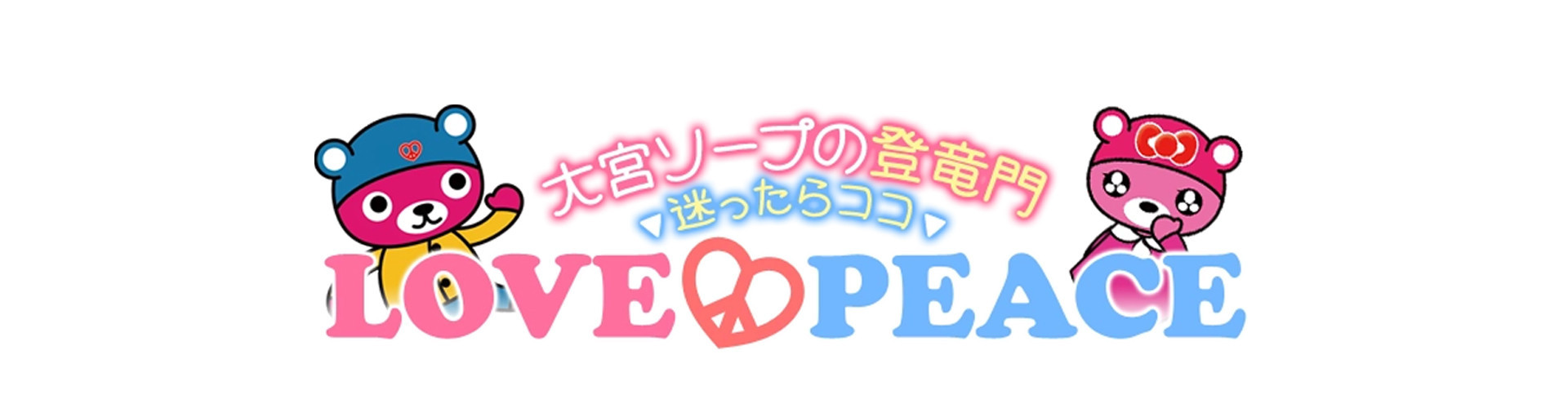 ラブ&ピース｜吉原格安店ソープ
